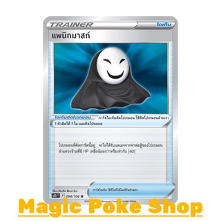 แพนิกมาสก์ (U/SD) ไอเท็ม ชุด ลอสต์เวิลด์ การ์ดโปเกมอน (Pokemon Trading Card Game) ภาษาไทย s11094