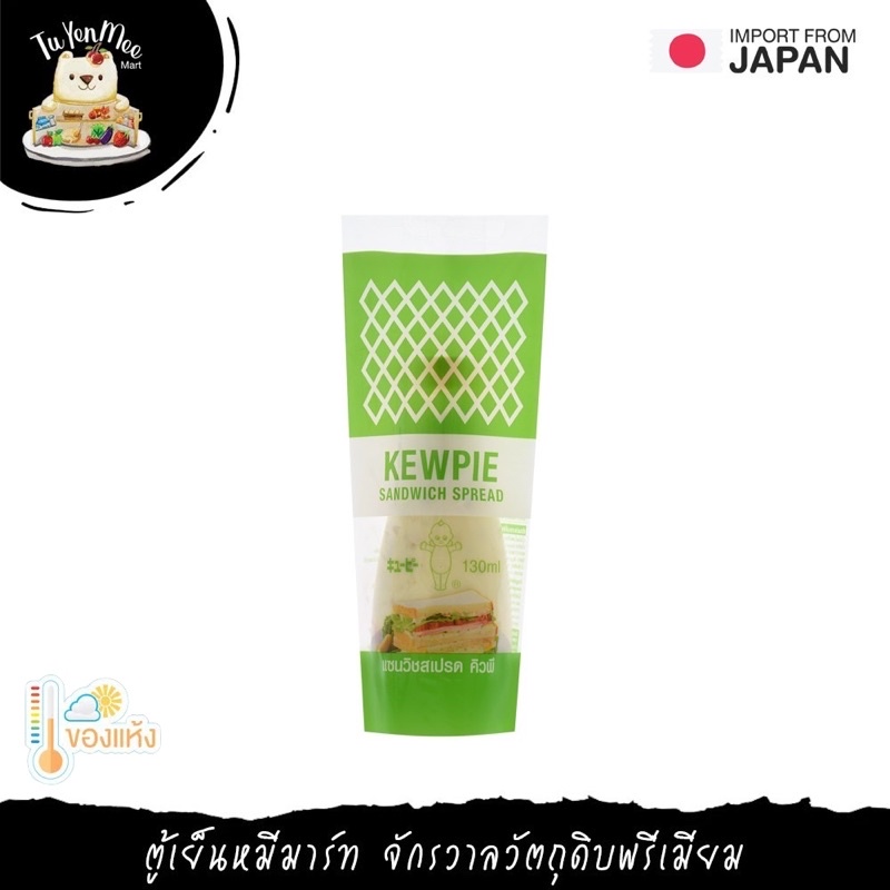 130ML แซนวิชสเปรด ตราคิวพี KEWPIE SANDWICH SPREAD