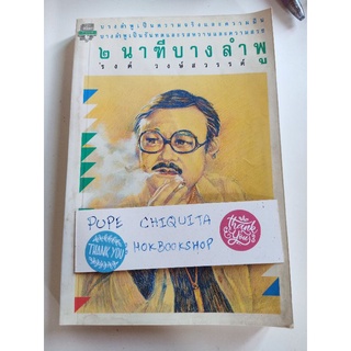 ๒ นาฑีบางลำพู / รงค์ วงษ์สวรรค์ / วรรณกรรม เรื่องสั้น หนังสือมือสอง