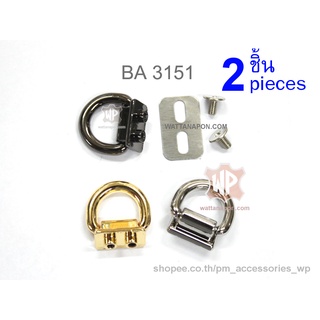 BA 3151 หมุดห่วงดี สำหรับต่อกับสายกระเป๋า 2ชิ้น screw D-ring, 2pc.