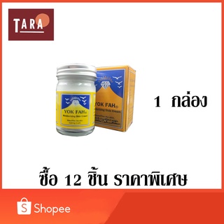 YOK FAH Moisturizing skin Cream ครีมบำรุงผิว หยกฟ้า (สีเหลือง) 50 มล.12 ชิ้น