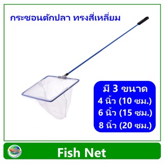 กระชอนตักปลา ขนาด 4 นิ้ว / 6 นิ้ว / 8 นิ้ว Fish Net กระชอน สวิงตักปลา