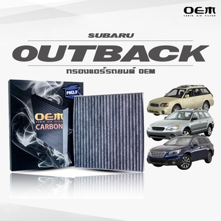 กรองแอร์คาร์บอน OEM กรองแอร์ Subaru Outback  ซูบารุ เอาท์แบค ปี 2004-2008 , 2009-2014 , 2015-ขึ้นไป (ไส้กรองแอร์)