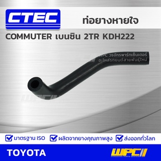 CTEC ท่อยางหายใจ TOYOTA COMMUTER เบนซิน 2TR KDH222 คอมมูเตอร์ เบนซิน *รูใน 8