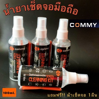 COMMY น้ำยาเช็ดจอมือถือ ทำความสะอาดหน้าจอมือถือ กล้อง แทบเล็ต คอมพิวเตอร์