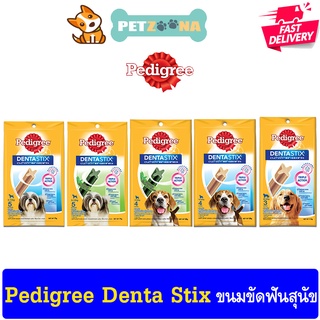 🐶🐶 Pedigree DentaStix ขนมขัดฟันสุนัข สำหรับสุนัขทุกสายพันธุ์ แพ็คประหยัด 🐶🐶