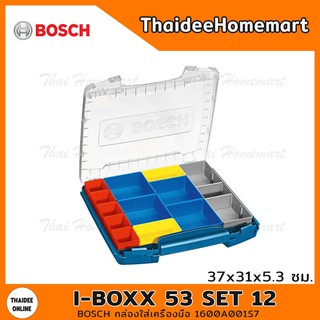 BOSCH กล่องใส่เครื่องมือ รุ่น i-BOXX 53 SET 12 ชิ้น 1600A001S7