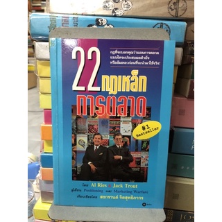 22 กฎเหล็กการตลาด ผู้เขียน Positioning ผู้แปล สงกรานต์ จิตสุทธิภากร