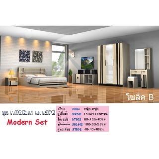 ✨ MODERN-B ✨ชุดห้องนอน มีเตียง5-6ฟุต+ข้างเตียงไม่รวมที่นอน+ตู้150 +แป้ง80+ทีวี160รวม5ใบ (สินค้าแพ็คกล่อง)