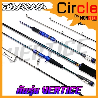 คันเบ็ดตกปลา DAIWA รุ่น VERTICE ขนาด 6.4/6.6 (มีทั้งคันสปิ้นและเบท) มีใบรับประกัน DAIWA