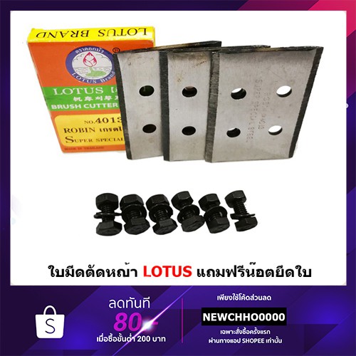 ใบมีดตัดหญ้า 4013 LOTUS(ดอกบัว) ฟรีน๊อตยึด