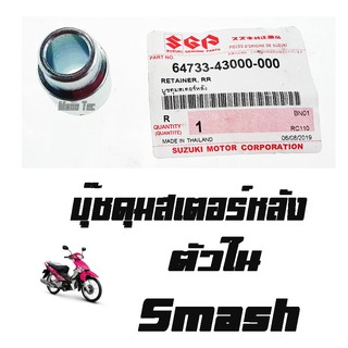 บู๊ชดุมสเตอร์หลัง ( บูชดุมสเตอร์หลัง )  SMASH ( แท้ ) ด้านใน ( 64733 - 43000 - 000 ) สแมช ตัวใน ราคาต่อตัว อะไหลทดแทน