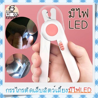 ✅พร้อมส่ง✅ กรรไกรตัดเล็บสัตว์เลี้ยง พร้อมไฟLED พร้อมตะไบในตัว กรรไกรตัดเล็บแมว สุนัข ที่ตัดเล็บแมว พร้อม ถ่าน 3ก้อน