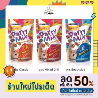 Friskies Party Mix ปาร์ตี้มิกซ์ ขนมแมวกรอบ ขนาด 60g.