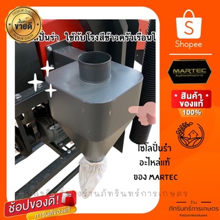 ไซโลปั่นรำของแท้จาก บริษัท MARTEC  สำหรับอัพเกรดเครื่องสีข้าวครัวเรือน