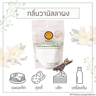 Baboo ผงวานิลลา Vanilla Powder บาบู วนิลาผง กลิ่นวานิลลา กลิ่นวนิลา วนิลา ทำขนม เบเกอรี่ Fit Bakery