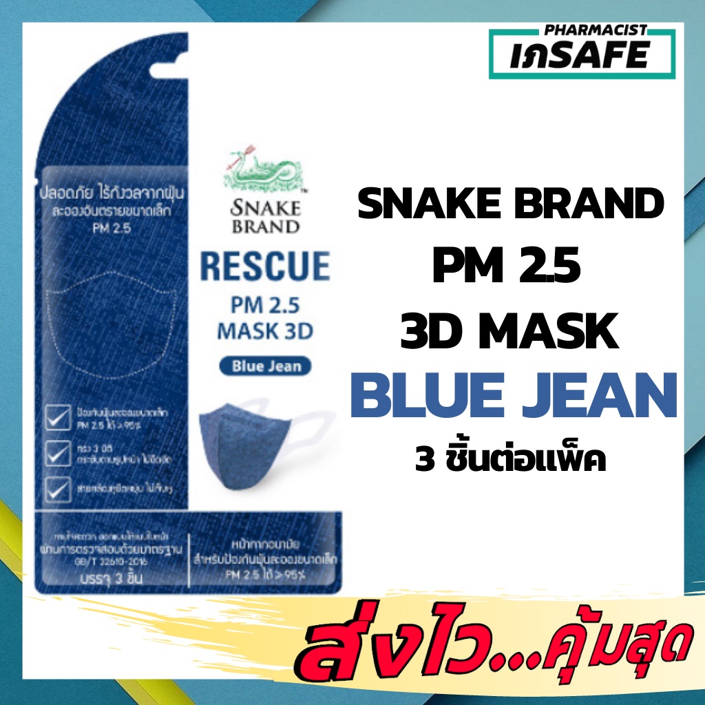 🔥🔥พร้อมส่ง🔥🔥Snake Brand หน้ากากอนามัย ตรางู สี บลู ยีนส์ PM 2.5 Mask 3D Blue Jean  (บรรจุ 3 ชิ้นในแพ็ค)