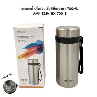 กระบอกน้ำสแตนเลสเก็บร้อนเย็นมีไส้กรองบรรจุ700ml