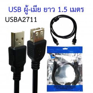 สาย USB ต่อยาว Cable Extention USB2 M/F เกรด A สายเชื่อมต่อ USB 2.0 M/Fยาว 1.5 m