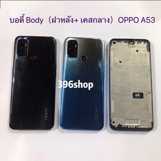 บอดี้ Body（ฝาหลัง+ เคสกลาง）OPPO A53