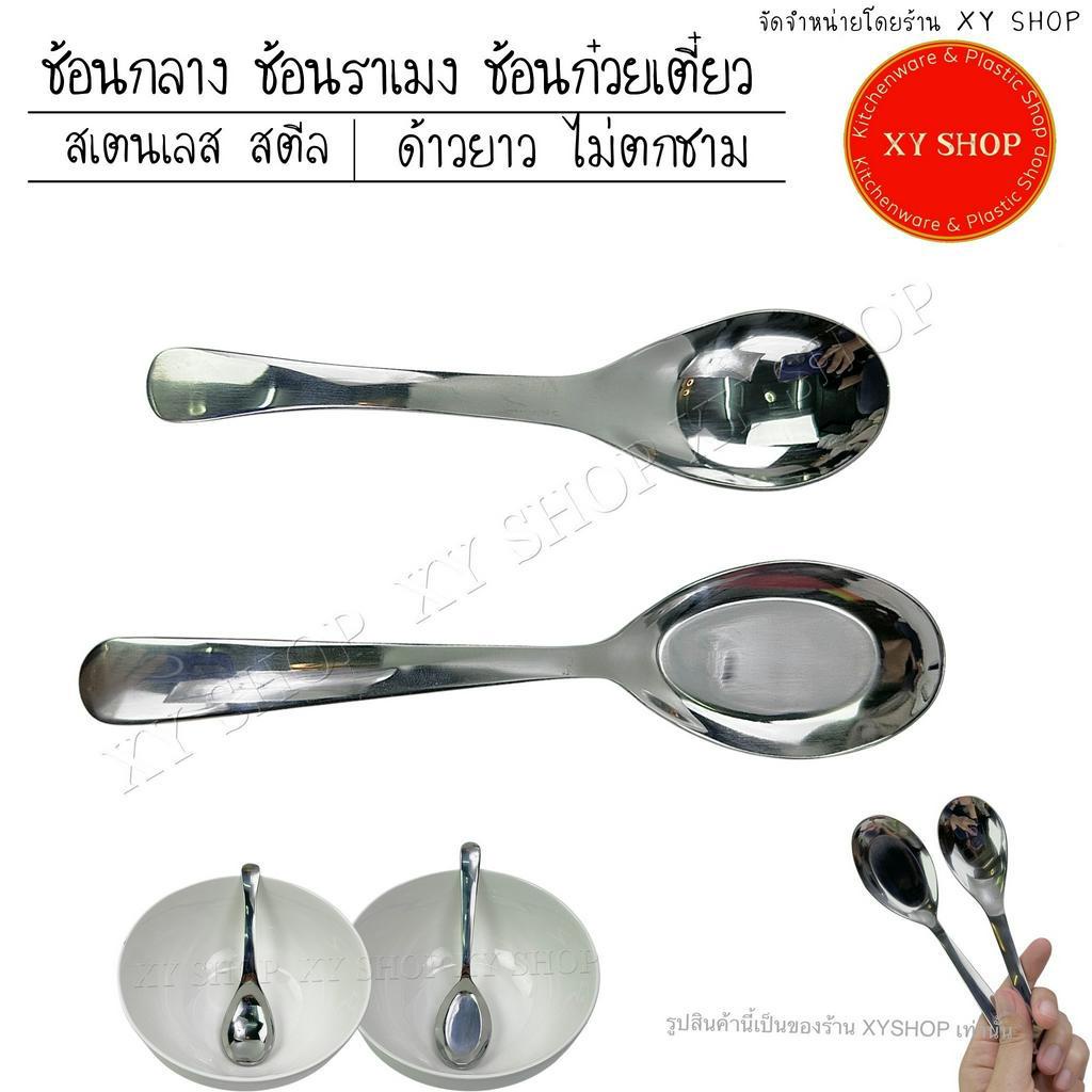 ช้อนกลาง ช้อนก๋วยเตี๋ยว ช้อนราเมง | สแตนเลส ด้ามยาว ไม่ตกชาม