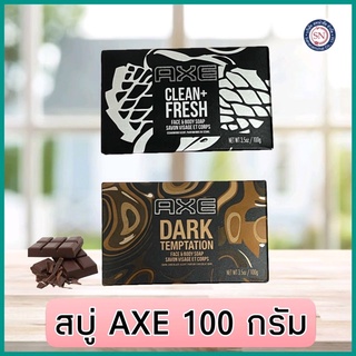 สบู่ axe แอ๊กซ์ 100 กรัม หอมทน ติดตัวนาน กอดแล้วไม่อยากปล่อย