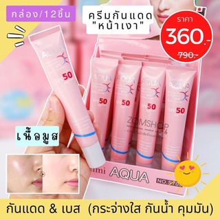 【กล่อง/12ชิ้น】 Sasimi  ☀ครีมกันแดด&amp;เบส✨เนื้อมูส 【หน้าฉ่ำเงา กันน้ำ 】 AQUA  base hydra facial mousse  SPF 50 PA+++