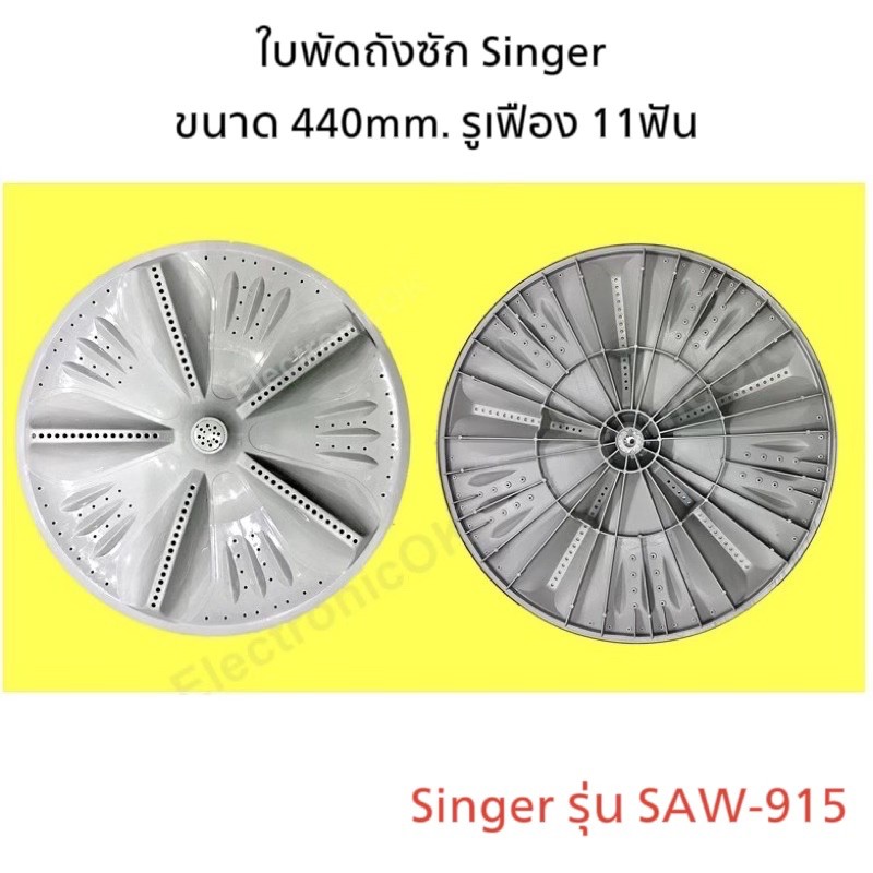 ใบพัด ใบปั่นผ้า SINGER RF-30 11ร่อง 440mm. รุ่น SAW-915