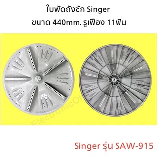 ใบพัด ใบปั่นผ้า SINGER RF-30 11ร่อง 440mm. รุ่น SAW-915