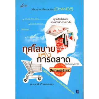 หนังสือเรื่อง  กุศโลบายแห่งการตลาด ฉบับ สมบรูณ์