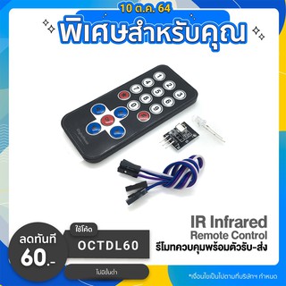 IR Infrared Remote Control รีโมทควบคุมพร้อมตัวรับ-ส่ง สต็อกไทยส่งไว