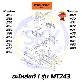 🔥อะไหล่แท้🔥MT243 MAKTEC เครื่องตัดไฟเบอร์14" มาคเทค Maktec แท้ 100%