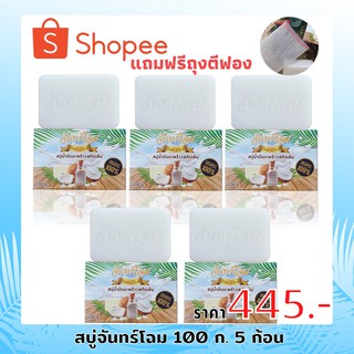 สบู่จันทร์โฉม สบู่กำจัดติ่งเนื้อ/สิวหน้าและสิวหลัง(100กรัม 5ก้อน)แถมฟรีถุงตีฟอง Chanchom soap