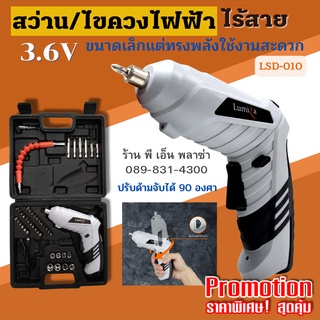 สว่าน ไขควงไฟฟ้า ไร้สาย Lumira LSD-010 ขนาด 3.6V ที่ด้ามจับ สามารถปรับหมุนได้ 90 องศา แข็งแรง ทนทาน