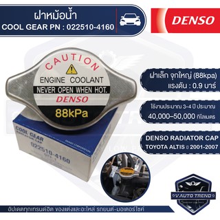 DENSO RADIATOR CAP ฝาหม้อน้ำ DENSO 022510-4160 ฝาเล็ก จุกเล็ก (88kpa) แรงดัน 0.9 บาร์ สำหรับ TOYOTA ALTIS ปี 2001-2007