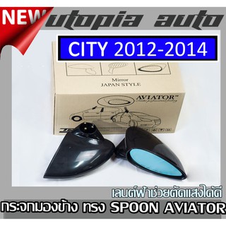 City 2012-2016 กระจกมองข้าง ทรง SPOON AVIATOR เนื้อกระกเลนต์ฟ้าช่วยตัดแสงได้ดี