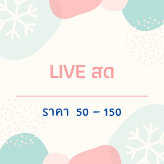 ราคาเฉพาะในไลฟ์ 50 - 150