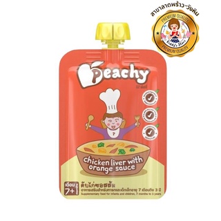 Peachy – พีชชี่ ตับไก่ ซอสส้ม (สำหรับเด็ก 7 เดือน) 125g