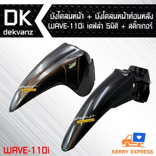 บังโคนหน้า + บังโคลนหน้าท่อนหลัง WAVE-110i เคฟล่า 5 มิติ + สติกเกอร์ 2อัน