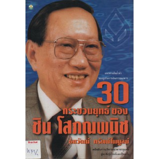 30 กระบวนยุทธ์ ของ ชิน โสภณพนิช by ธนวัณน์ ทรัพย์ไพบูลย์