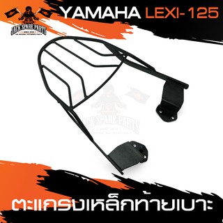 ตะแกรงท้ายเบาะ YAMAHA LEXI 125 แร๊คท้าย ท้ายเบาะ ตะแกรง ตะแกรงท้าย ตะแกรงท้ายเบาะรถมอเตอร์ไซค์ อะไหล่แต่งรถ อะไหล่รถมอไซ