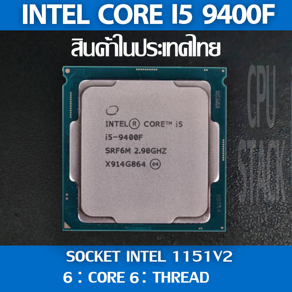 (ฟรี!! ซิลิโคลน)Intel® Core™ i5 9400F socket 1151V2 6คอ 6เทรด สินค้าอยู่ในประเทศไทย มีสินค้าเลย (6 MONTH WARRANTY)
