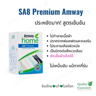 💙 SA8 ผงซักฟอก สูตรอ่อนโยน แอมเวย์ โฮม Amway Home อ่อนโยน ผงซักฟอกเด็ก เอสเอแปด น้ำยาซักผ้า ผลิตภัณฑ์ซักผ้า