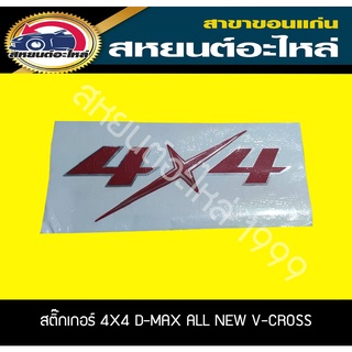 สติ๊กเกอร์ 4X4 ISUZU D-MAX ALL NEW V-CROSS