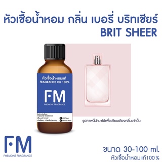 หัวเชื้อน้ำหอมกลิ่น บริทเชียร์ (BRIT SHEER)