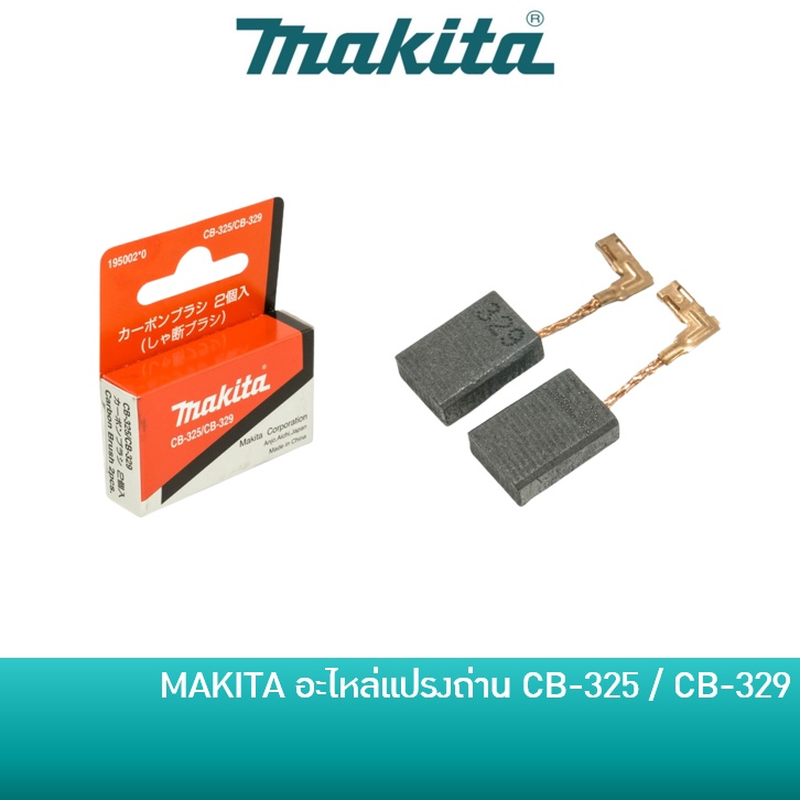 MAKITA อะไหล่ แปรงถ่าน CB-325 / CB-329 สำหรับเครื่องรุ่น 9553B 9553BX 9556HN 9558NB M9513B M9509B UB