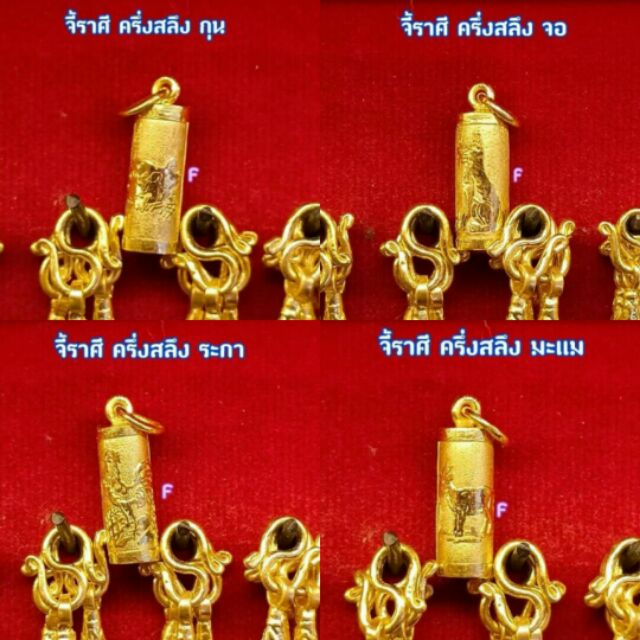 💥ส่งฟรี💥จี้ตะกรุด ราษี ตามนักษัตร12 ทองแท้ครึ่งสลึง-ขายได้-จำนำได้ มีใบรับประกัน