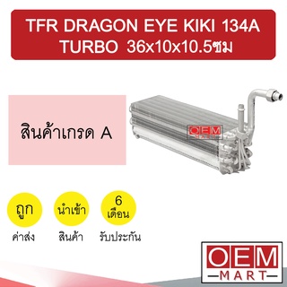 คอล์ยเย็น นำเข้า อีซูซุ ดราก้อนอายส์ กีกิ 134A เทอร์โบ 36x10x10.5ซม ตู้แอร์ คอยเย็น แอร์รถยนต์ TFR DRAGON EYE KIKI 511