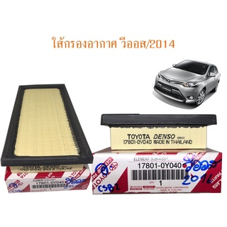 กรองอากาศ ไส้กรองอากาศ วีออส/2014 1.2CC 17801-0Y040