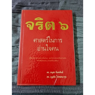 จริต ๖ ศาสตร์ในการอ่านใจคน